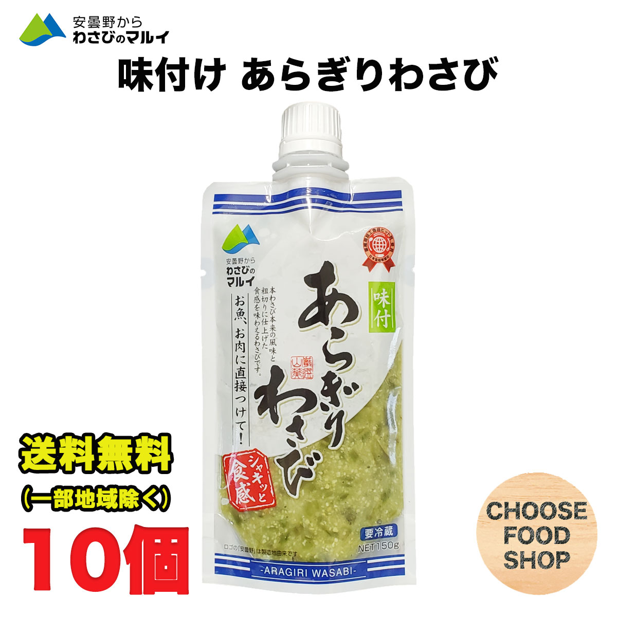 マルイ 安曇野 味付け あらぎりわさび 150g×10本セット 万能本わさび 業務用 きざみわさび 刻みわさび 刻みワサビ 刻み山葵 茎  マル井 【キャンセル、返品不可】【冷蔵便】送料無料（北海道・東北・沖縄除く）