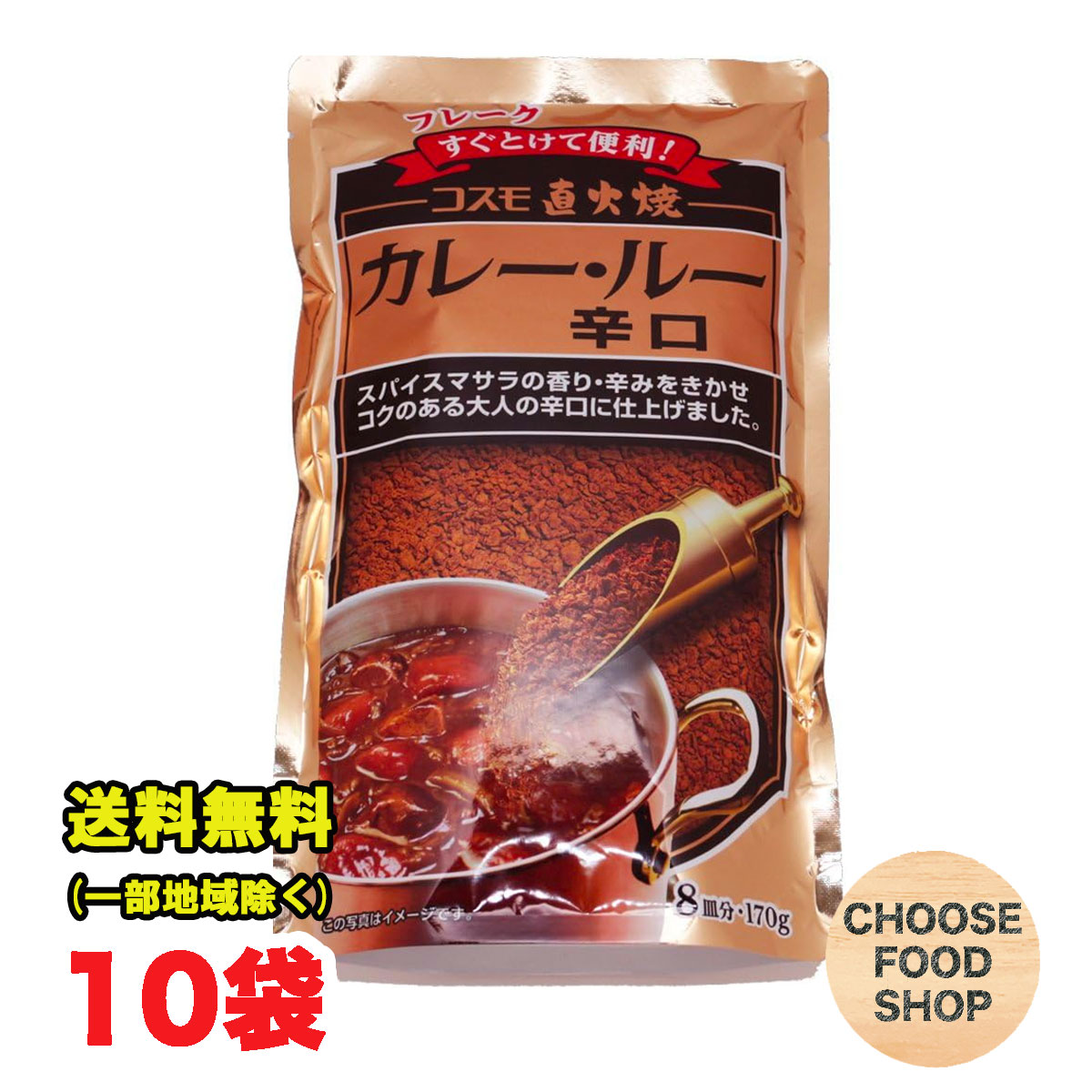 楽天市場】カレールー 中辛 170g×10袋 粉末 コスモ直火焼 コスモ