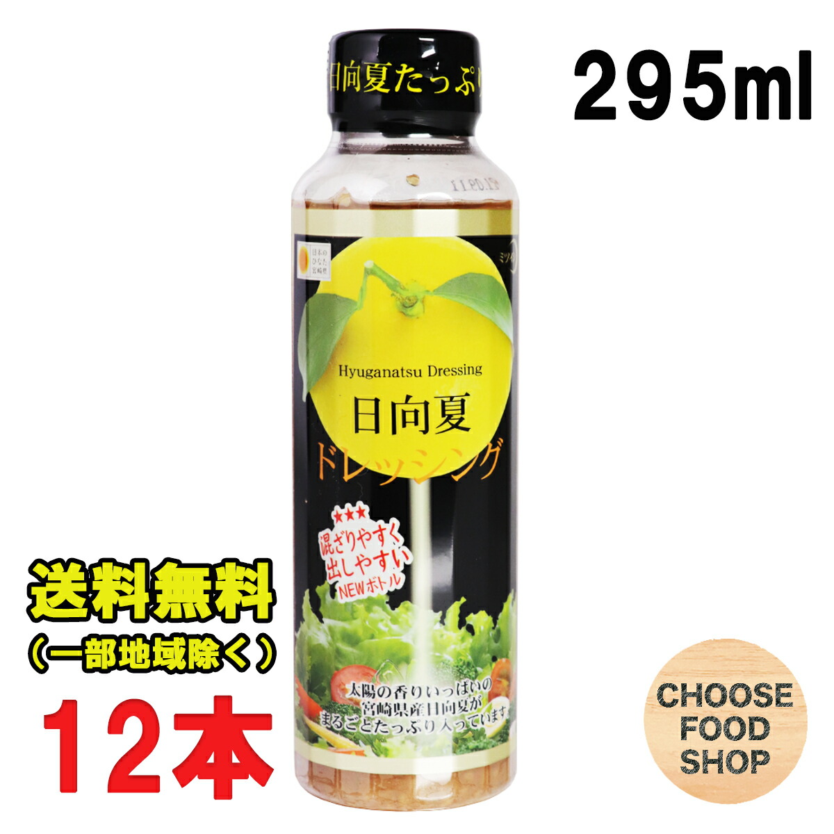 ミツイシ 日向夏 ドレッシング 295ml×12本 ペットボトルタイプ 宮崎県特産の日向夏みかん使用 送料無料（北海道・東北・沖縄除く）