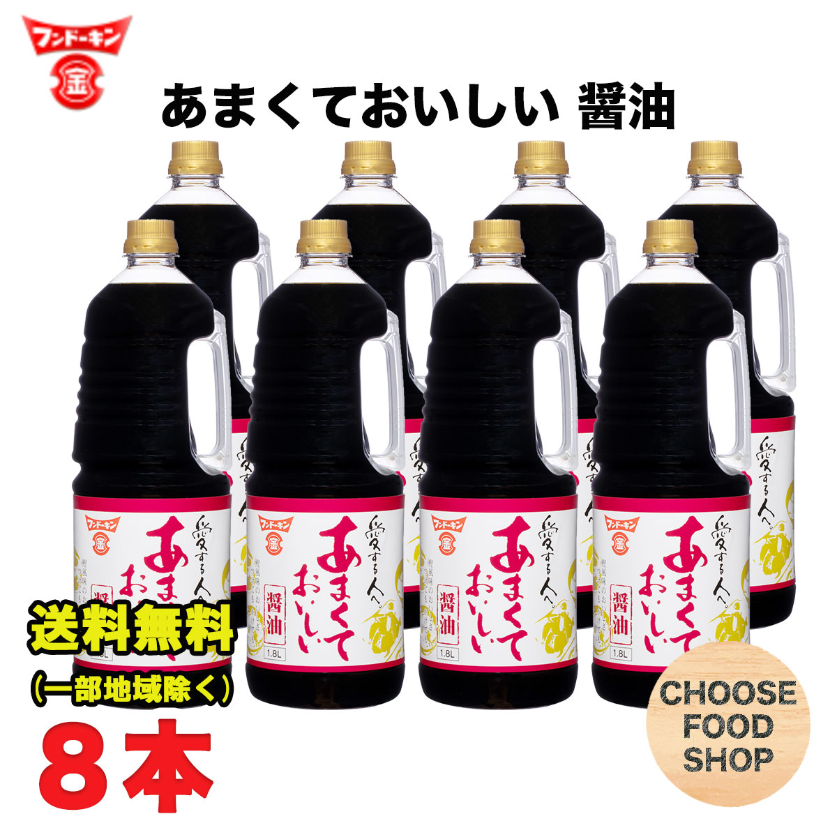 市場 フンドーキン 甘口 1.8Lペットボトル×8本 業務用 あまくておいしい醤油 九州