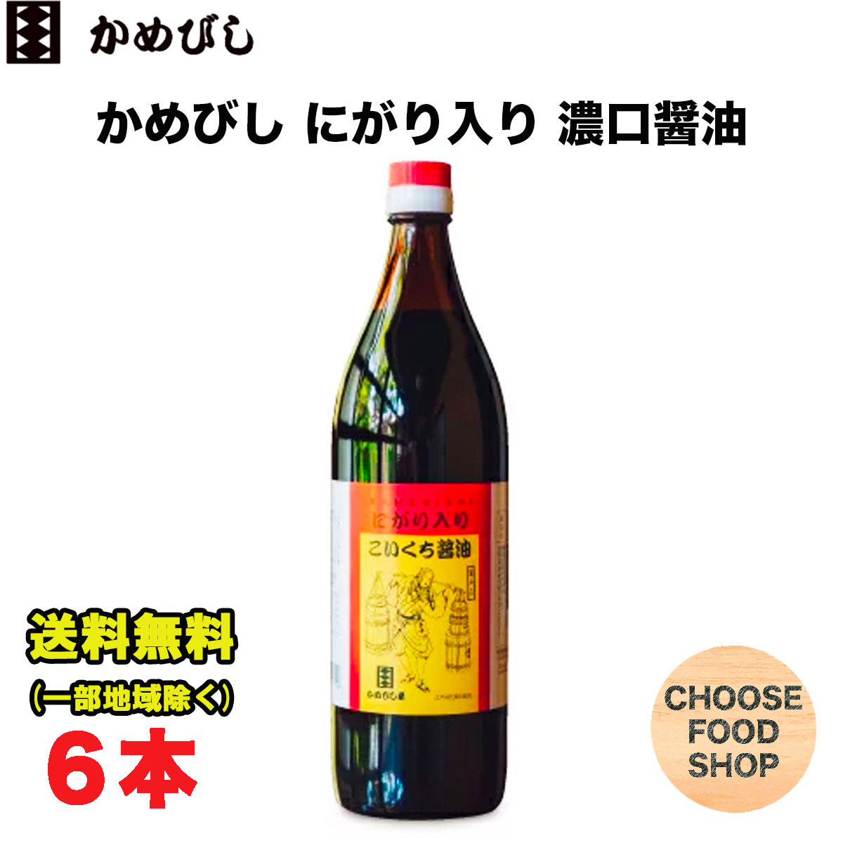 楽天市場】かめびし にがり入り こいくち醤油 900ml 瓶×2本