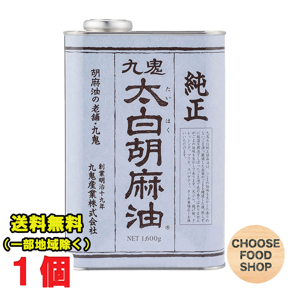 楽天市場】九鬼産業 ヤマシチ 純正胡麻油(ごま油) 1600g×1個 業務用 送料無料（北海道・東北・沖縄除く） : お得に選べるフードショップ