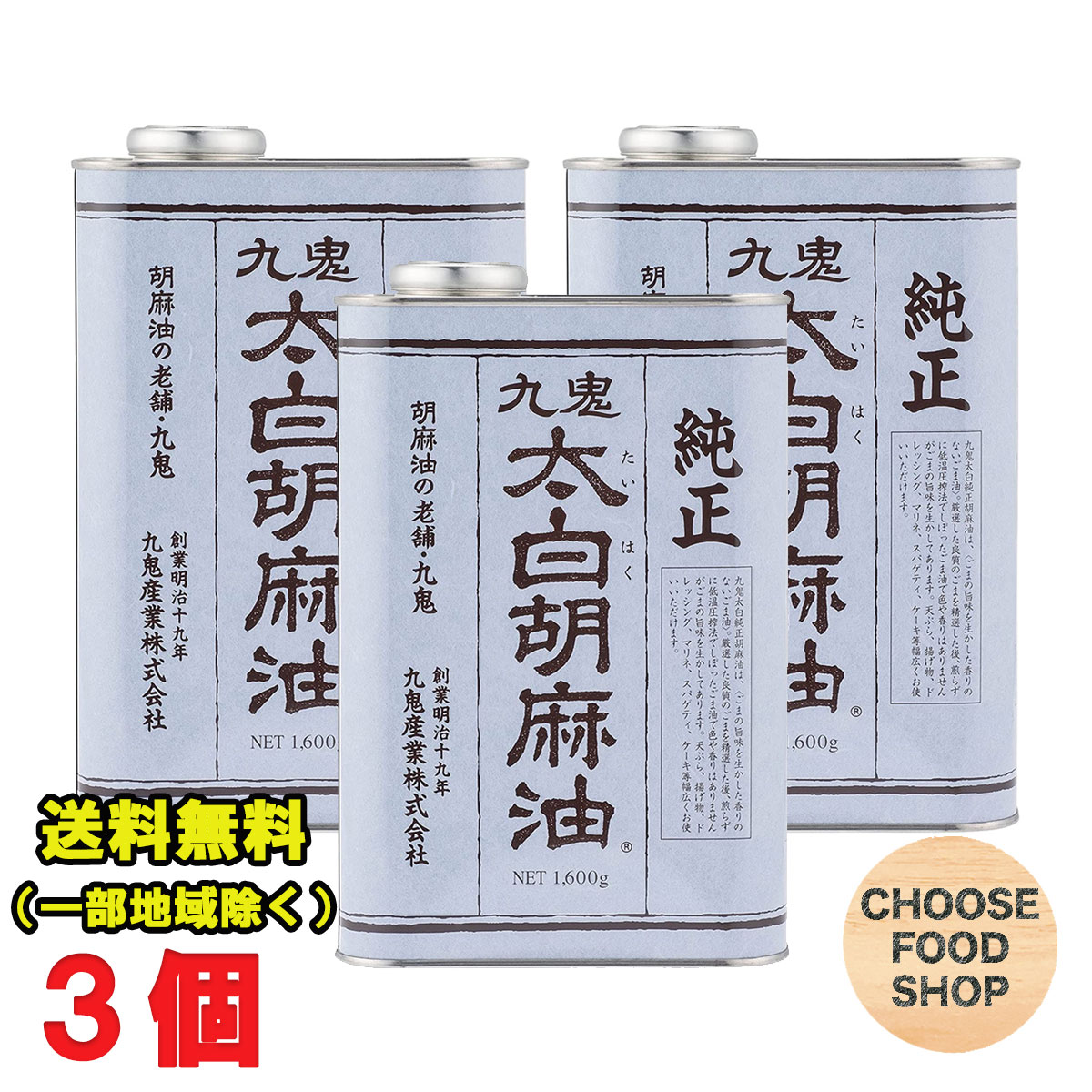 楽天市場】九鬼産業 ヤマシチ 純正胡麻油(ごま油) 1600g×3個 業務用 送料無料（北海道・東北・沖縄除く） : お得に選べるフードショップ