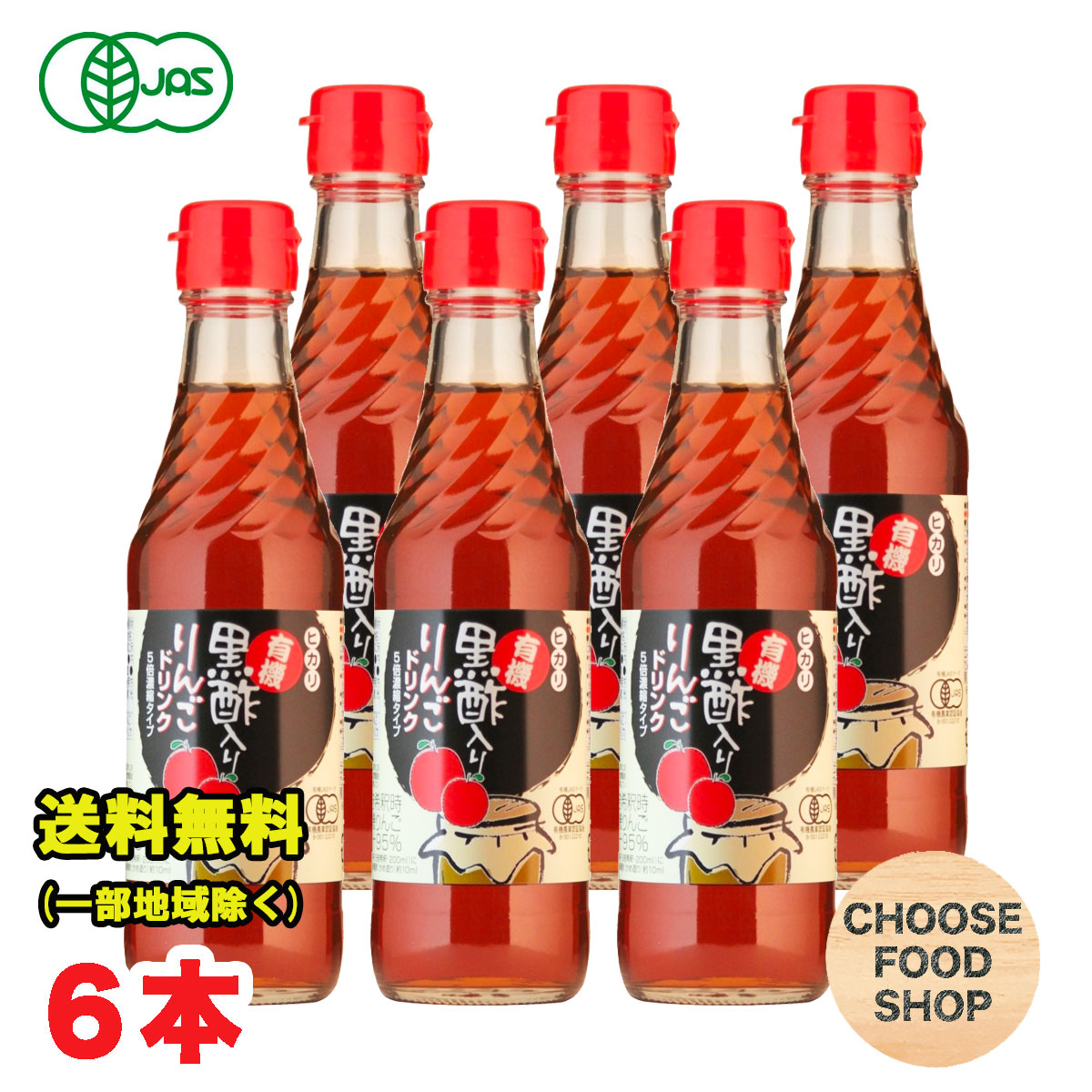 光食品 有機 黒酢入りりんごドリンク 5倍濃縮タイプ 250ml 瓶 ×6本 有機JAS認証 オーガニック 送料無料（北海道・東北・沖縄除く）