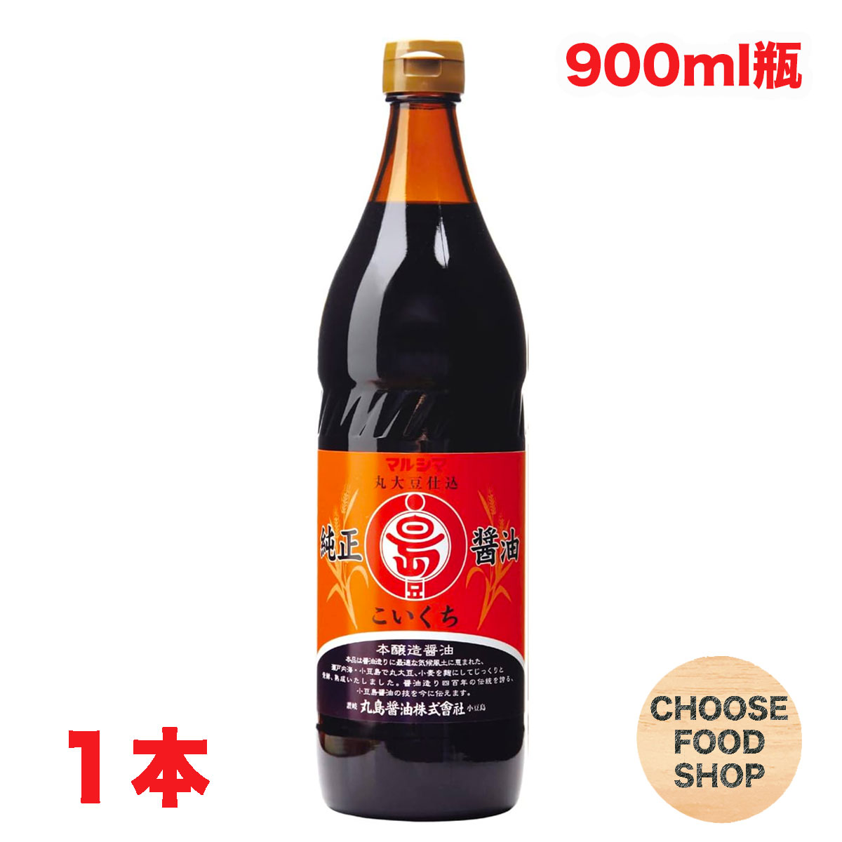 楽天市場】お試し かめびし にがり入り こいくち醤油 900ml 瓶 1本 濃口 香川 送料無料（北海道・東北・沖縄除く） :  お得に選べるフードショップ