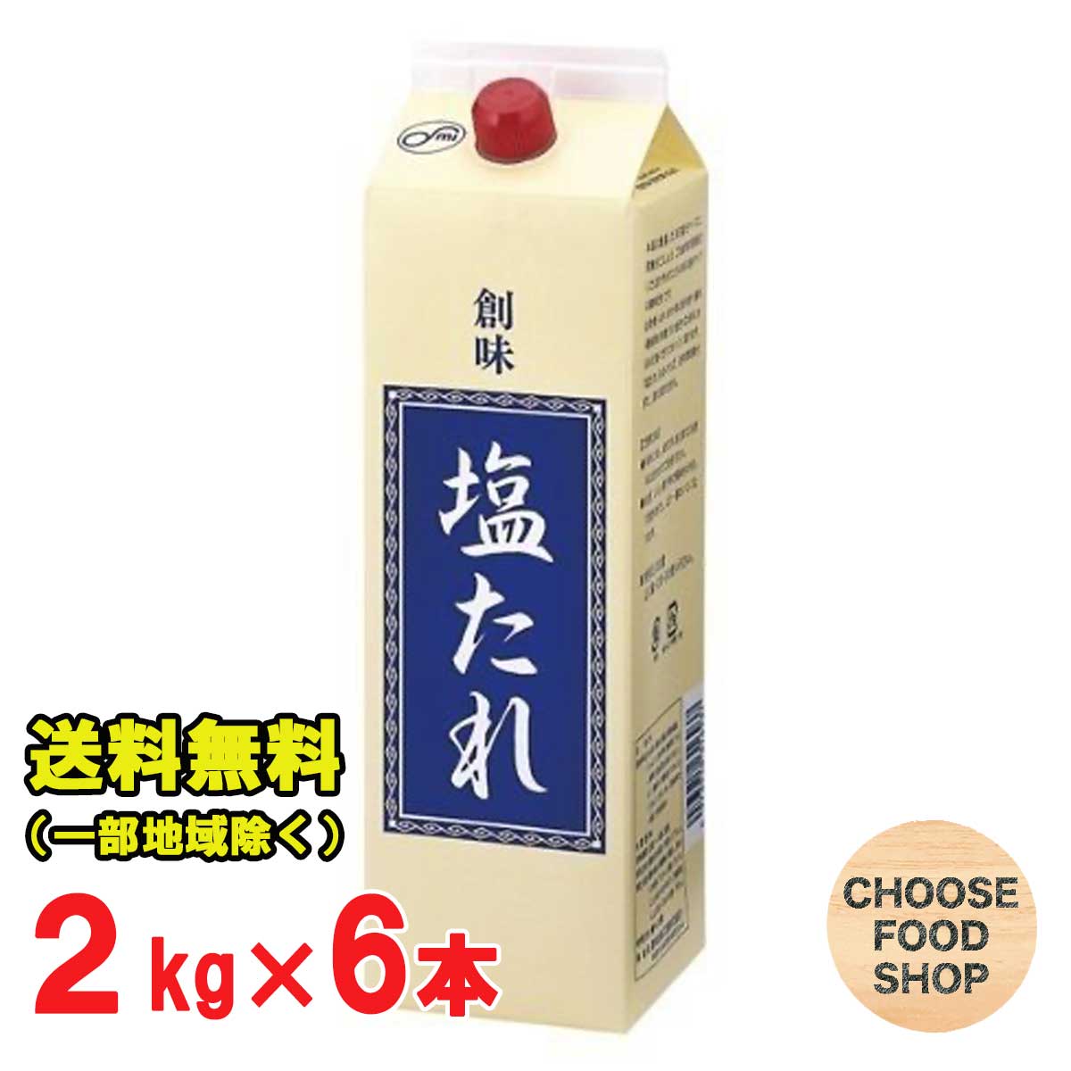 創味食品 塩たれ 2kg ×6本 業務用 大容量 紙パック 6,133円