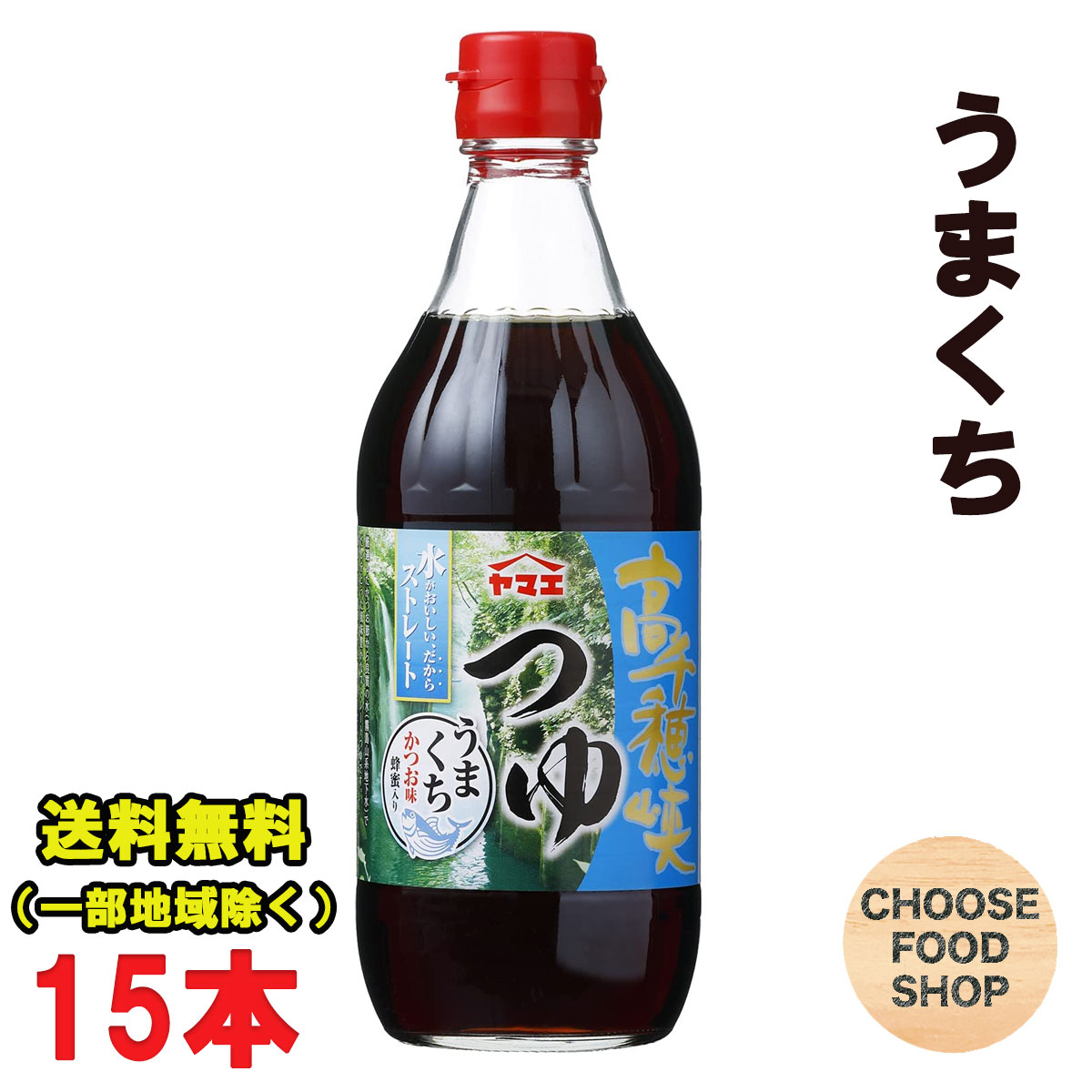 ヤマエ 麺つゆ 高千穂峡つゆ かつお味 うまくち ストレートタイプ 500ml瓶×15本 まとめ買い  送料無料（北海道・東北・沖縄除く）