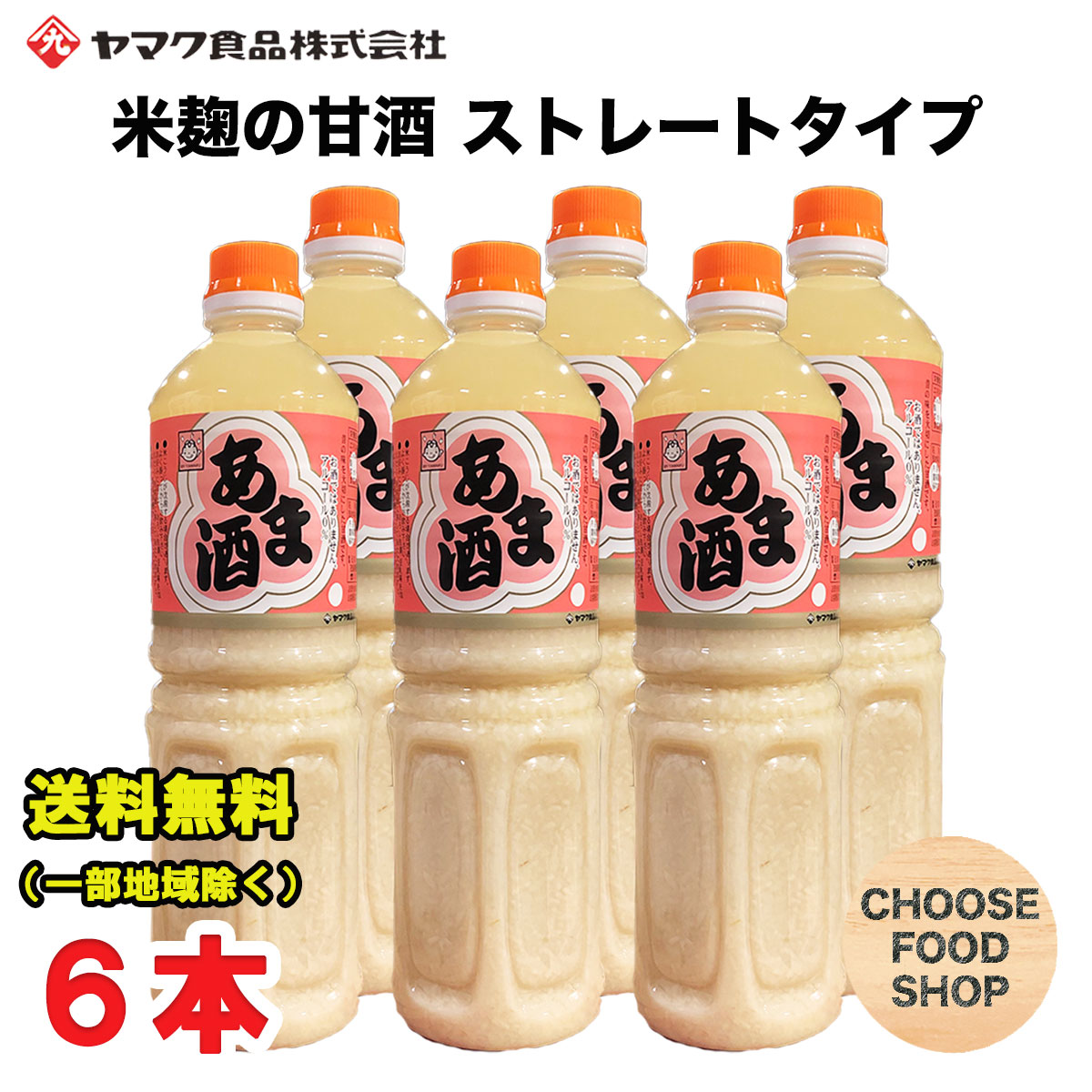 【楽天市場】特価 甘酒 あま酒 1L×6本×2ケース ペットボトル ヤマク 食品 砂糖不使用 ノンアルコール ストレートタイプ 米麹 あまざけ 送料無料 （北海道・東北・沖縄除く） : お得に選べるフードショップ