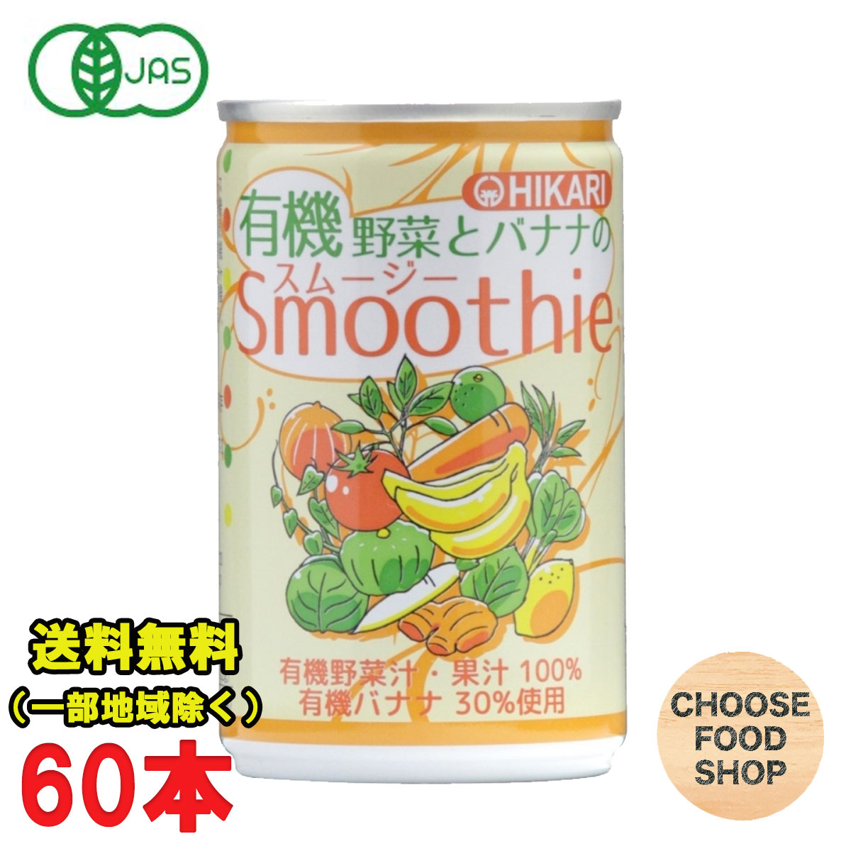 光食品 有機野菜とバナナのスムージー 160g缶&times;30本入&times;2ケース ジュース 有機JAS 送料無料（北海道・東北・沖縄除く）｜お得に選べるフードショップ