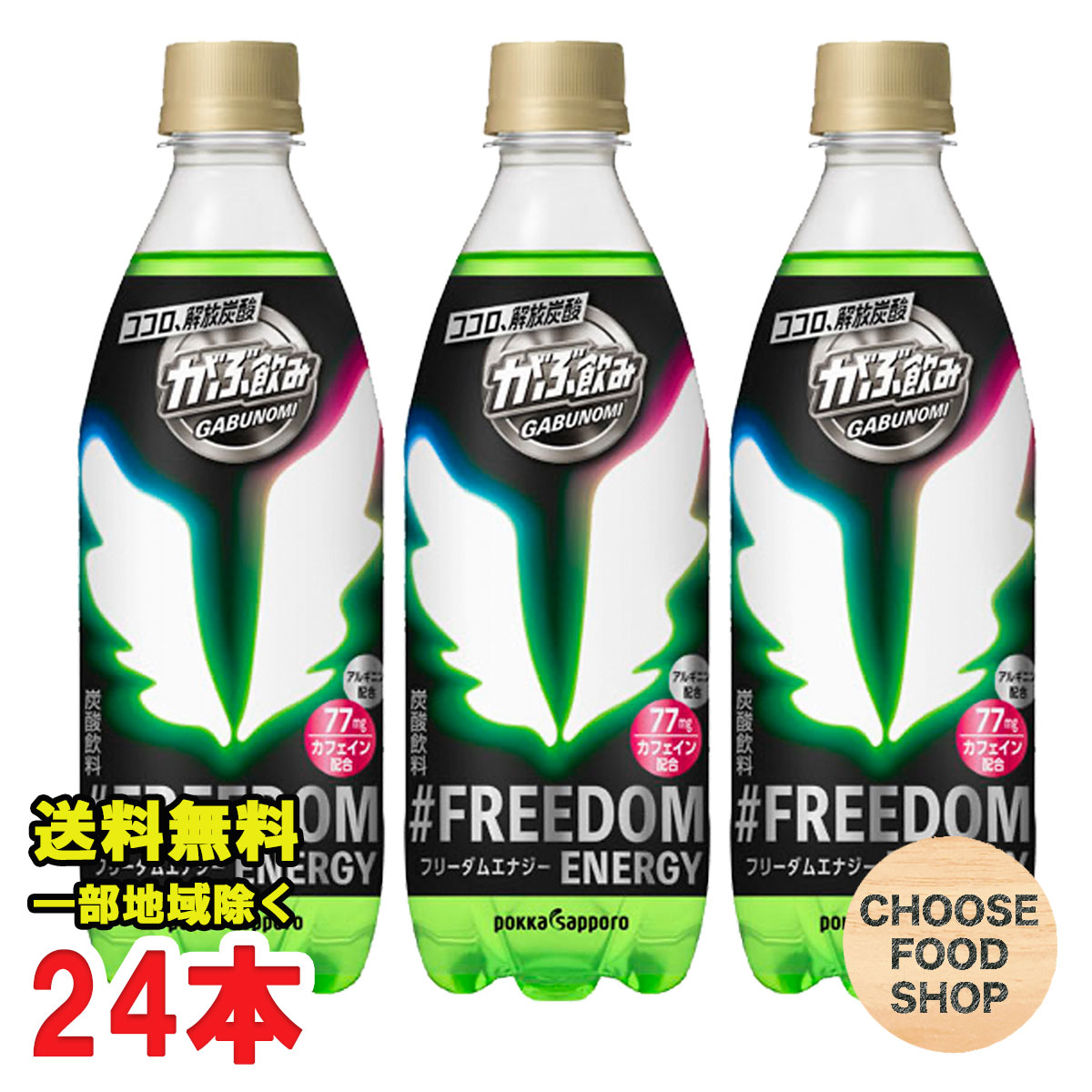 楽天市場 ポッカサッポロ がぶ飲み フリーダムエナジー 500ml ペットボトル 24本入 エナジードリンク 送料無料 北海道 東北 沖縄除く お得に選べるフードショップ