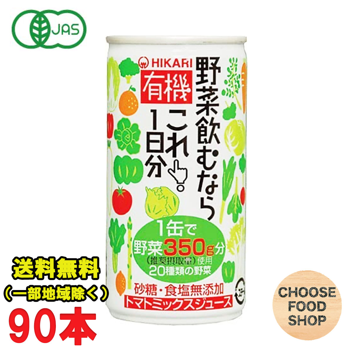 【P5倍! ※要エントリー 19-26日マラソン限定】光食品 有機野菜飲むならこれ！1日分 190ｇ缶&times;30本入&times;3ケース 野菜ジュース 有機JAS 送料無料（北海道・東北・沖縄除く）｜お得に選べるフードショップ