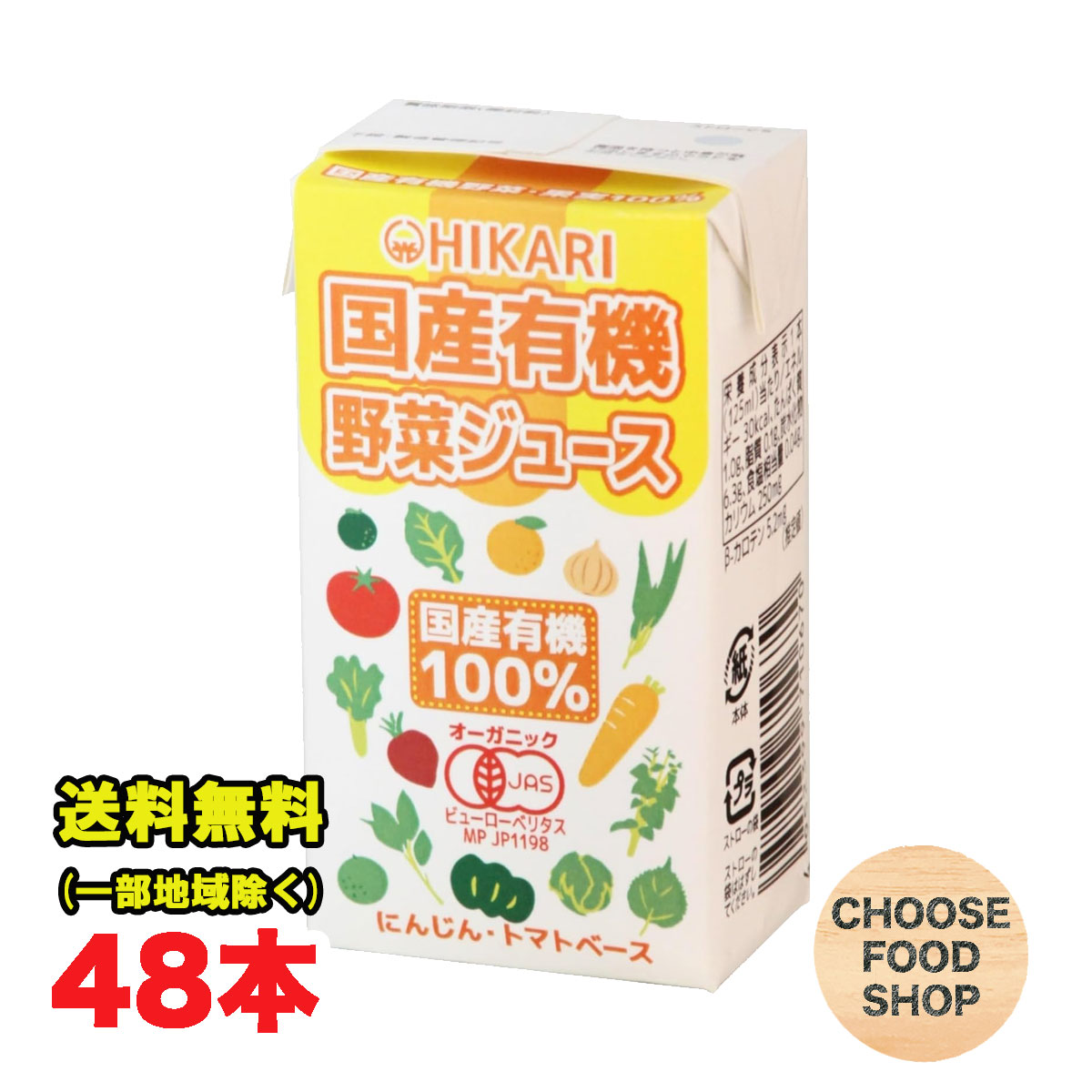 期間特価★光食品 国産有機野菜ジュース 125ml 紙パック×48本 ( 24本×2ケース ) オーガニック ジュース 有機JAS 砂糖 食塩 不使用 送料無料（北海道・東北・沖縄除く）