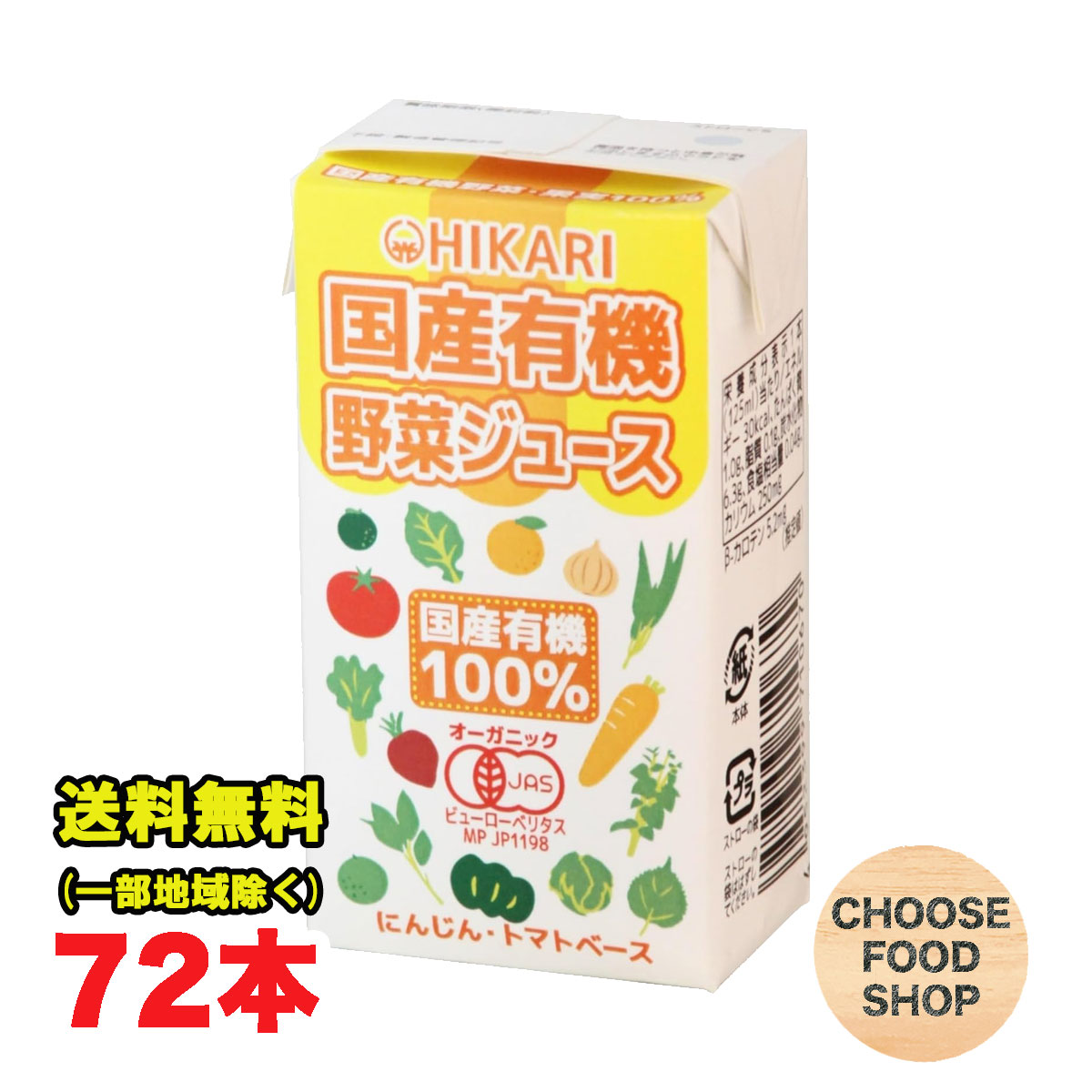 期間特価★光食品 国産有機野菜ジュース125ml 紙パック×72本 ( 24本×3ケース ) オーガニック ジュース 有機JAS 砂糖 食塩 不使用 送料無料（北海道・東北・沖縄除く）
