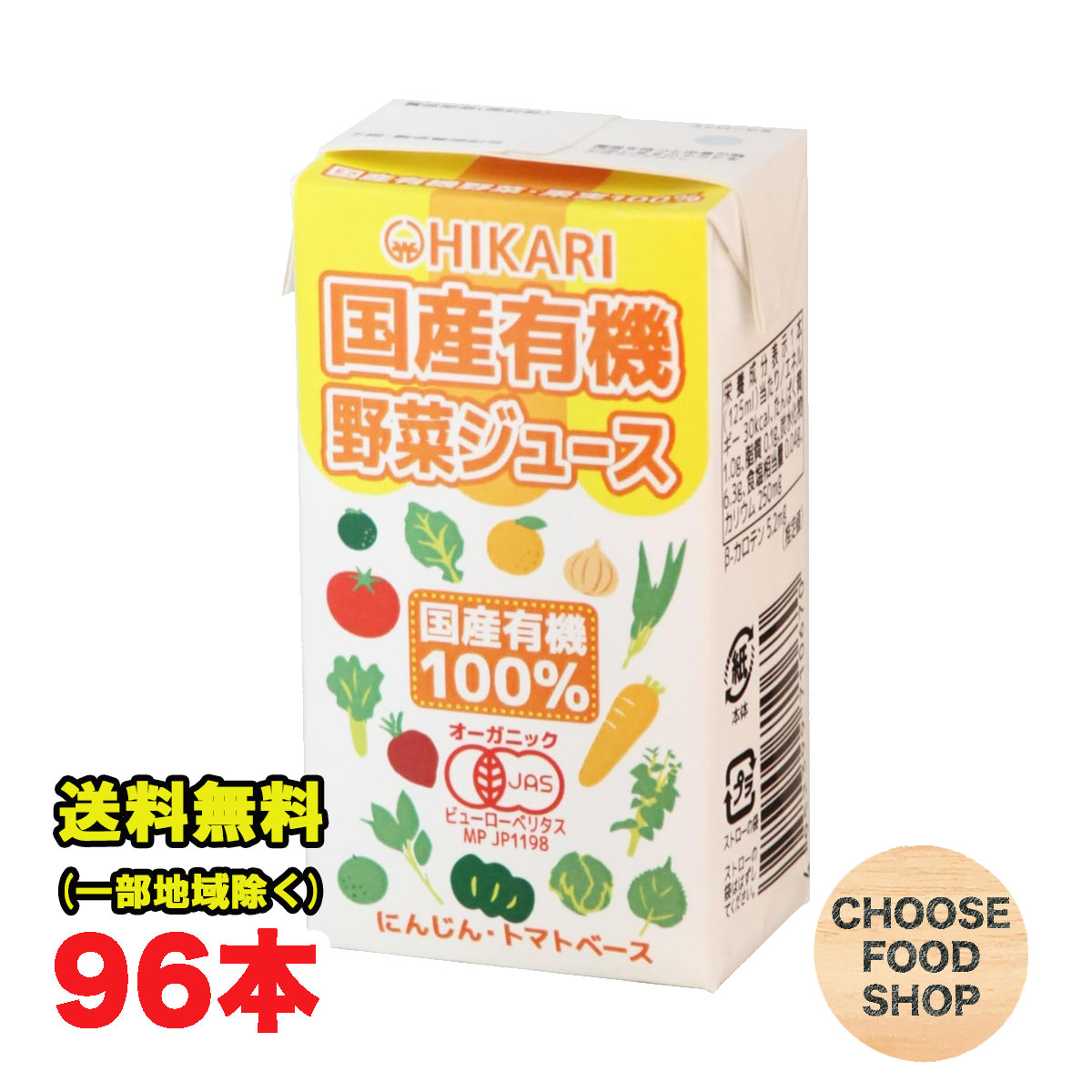 期間特価★光食品 国産有機野菜ジュース125ml 紙パック×96本 ( 24本×4ケース ) オーガニック ジュース 有機JAS 砂糖 食塩 不使用 送料無料（北海道・東北・沖縄除く） 10,282円