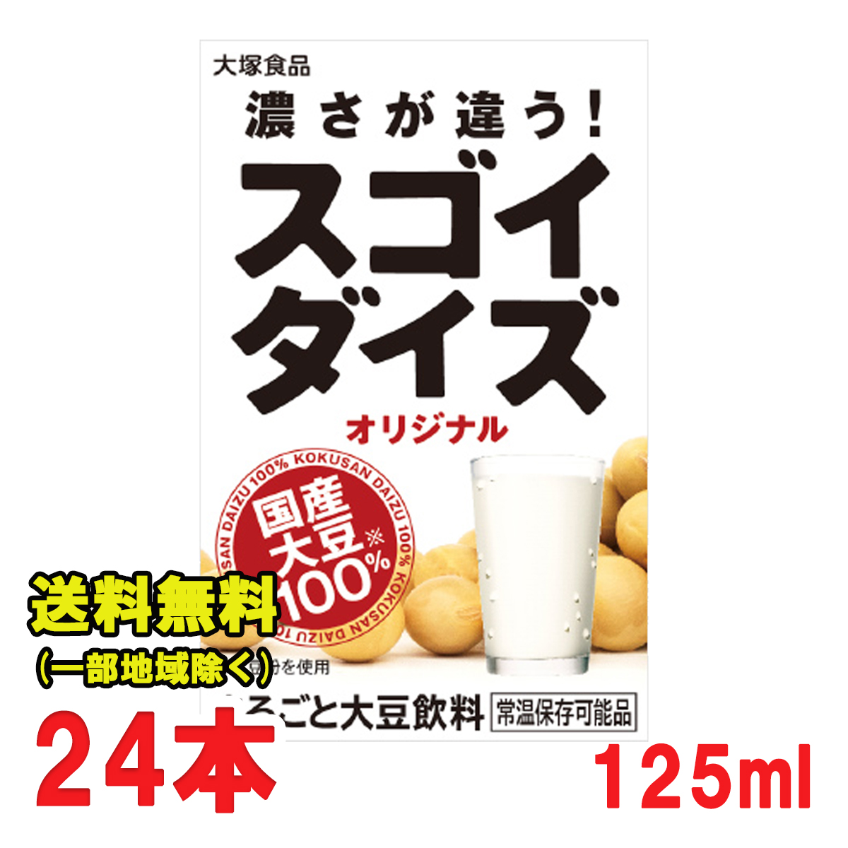 楽天市場】大塚食品 スゴイダイズ オリジナル 125ml×24本入×2ケース 送料無料（北海道・東北・沖縄除く） : お得に選べるフードショップ