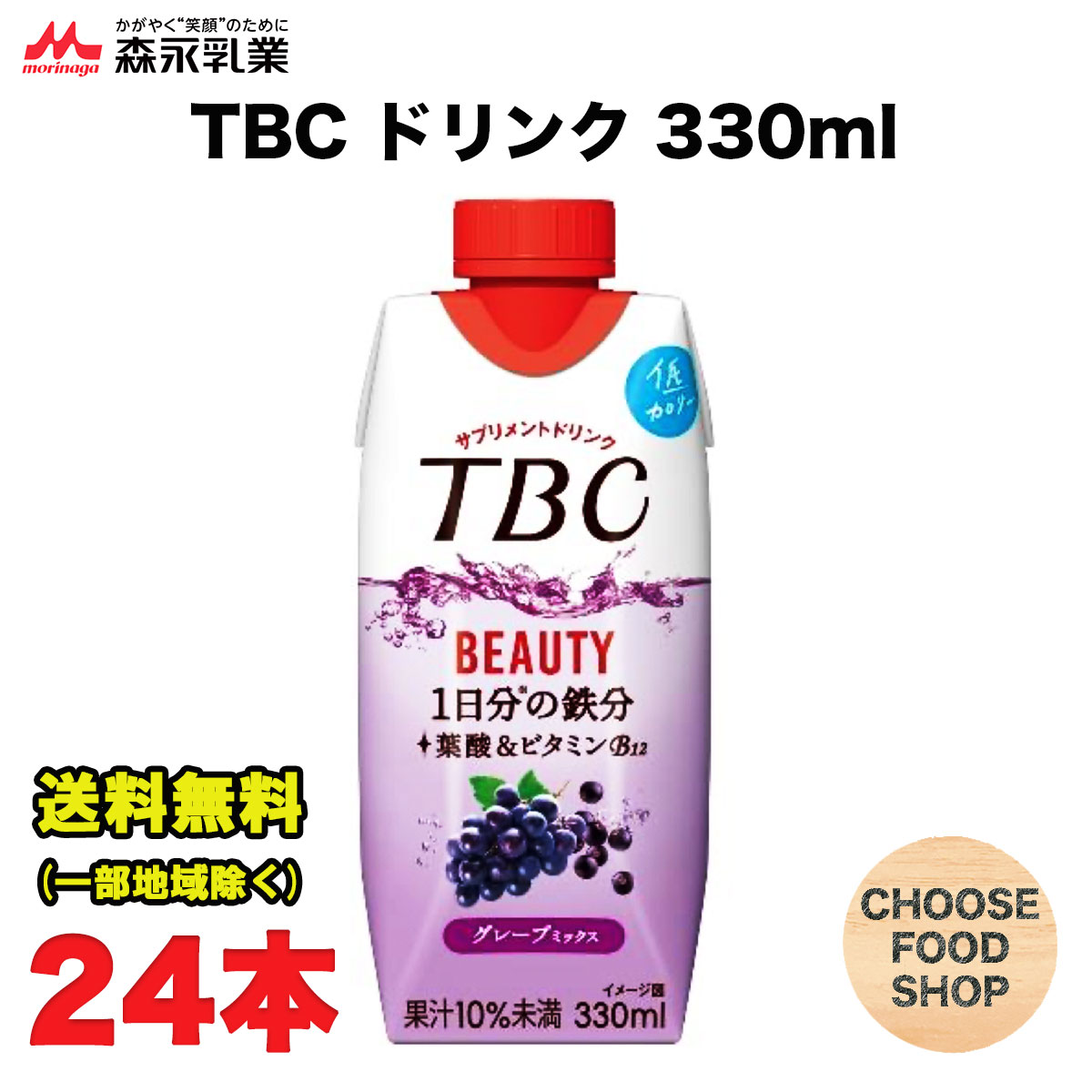 楽天市場】森永乳業 TBC ドリンク グレープミックス 330ml 紙パック×12本 １日分の鉄分 送料無料（北海道・東北・沖縄除く） :  お得に選べるフードショップ