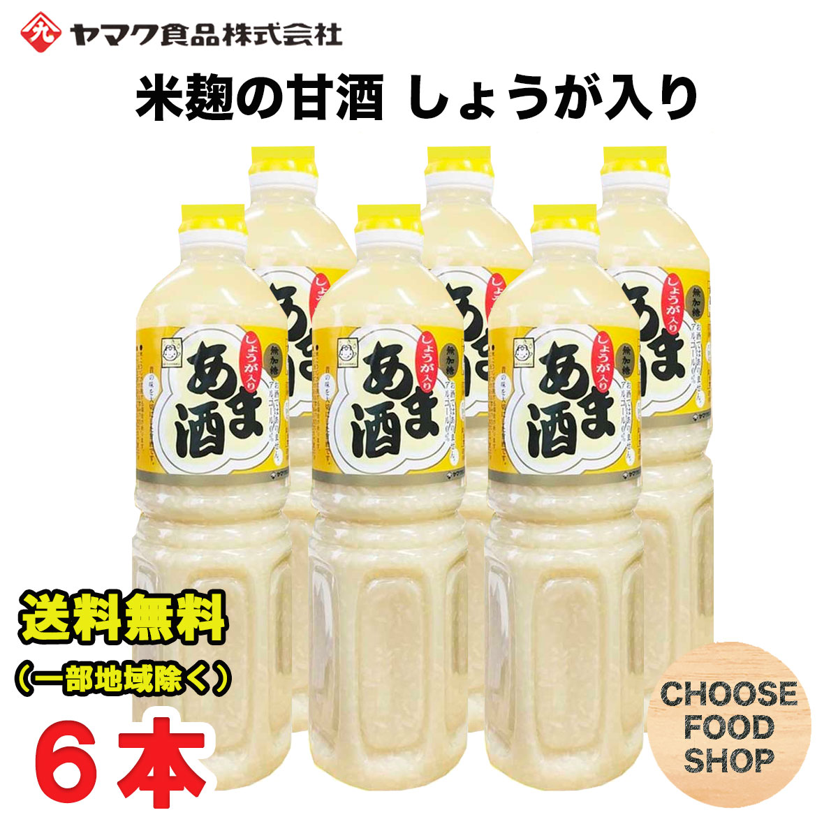 楽天市場】特価 甘酒 あま酒 1L×6本×2ケース ペットボトル ヤマク 食品 砂糖不使用 ノンアルコール ストレートタイプ 米麹 あまざけ 送料無料（北海道・東北・沖縄除く）  : お得に選べるフードショップ