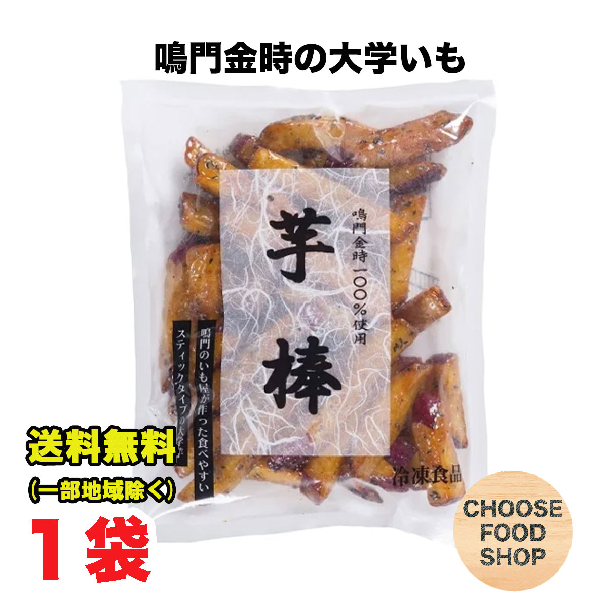 楽天市場】冷凍 鳴門のいも屋 なると金時 芋棒 大学いも 1kg×2袋セット