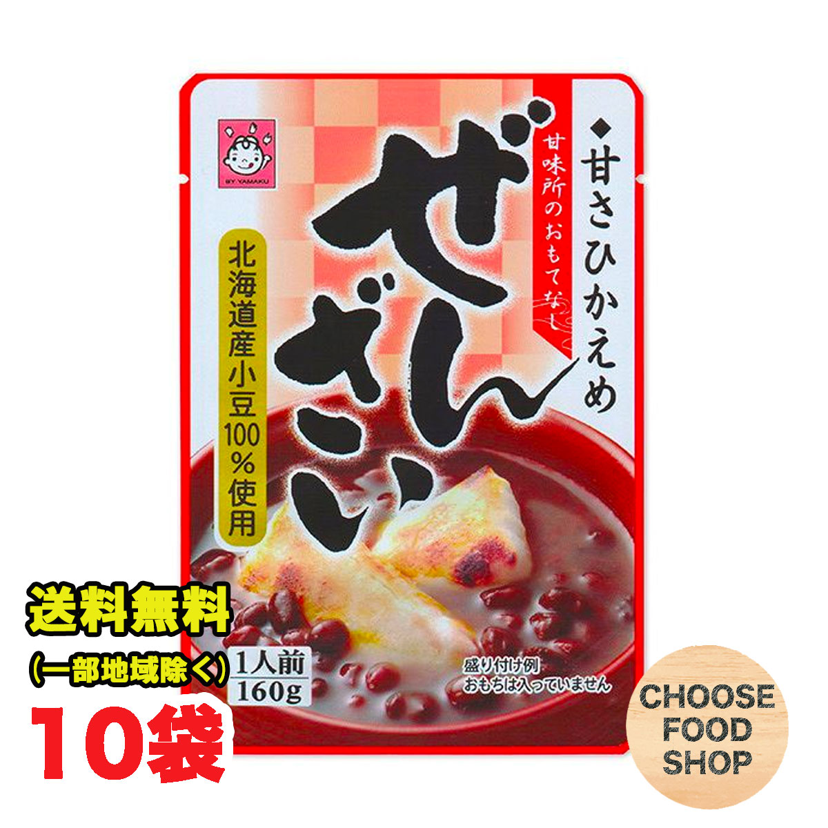 【楽天市場】ヤマク食品 北海道産小豆100使用 ぜんざい レトルトパウチ 160g×10袋 甘さひかえめ まとめ買い 送料無料（北海道・東北