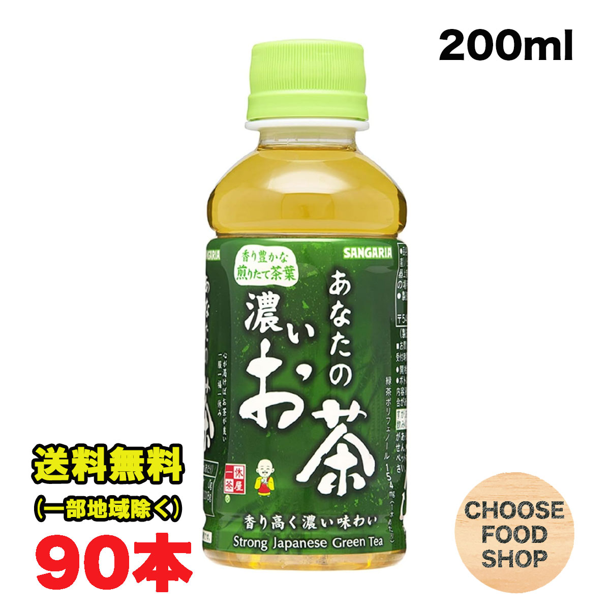期間特価★サンガリア あなたの濃いお茶 緑茶 200mlペットボトル×90本（30本×3ケース） 送料無料（北海道・東北・沖縄除く）