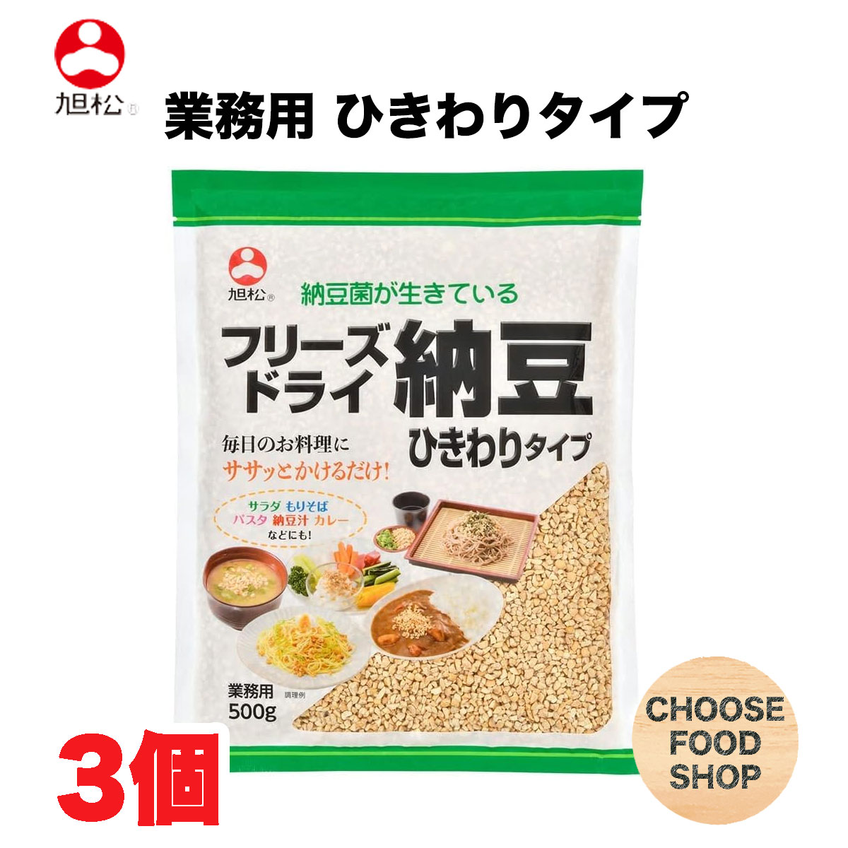 旭松食品 フリーズドライ ひきわり納豆 業務用 500g×3個 送料無料（北海道・東北・沖縄除く）