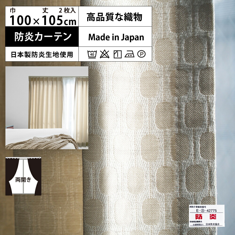 【 レギュラー 防炎 カーテン ベージュ 2倍 3つ山 】 洗濯OK (巾100cm 丈105cm) 両開き 2枚