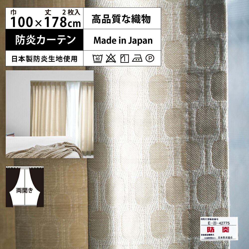 【 レギュラー 防炎 カーテン ベージュ 2倍 3つ山 】 洗濯OK (巾100cm 丈178cm) 両開き 2枚｜家ホテル カーテン＆タオル専門店