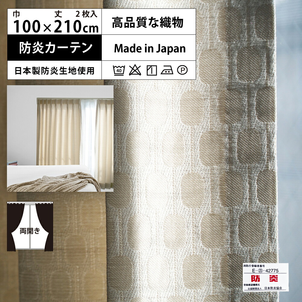 【 レギュラー 防炎 カーテン ベージュ 2倍 3つ山 】 洗濯OK (巾100cm 丈210cm) 両開き 2枚