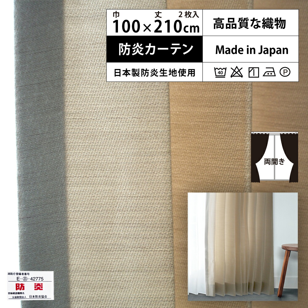 【 レギュラー 防炎 カーテン ベージュ 2倍 3つ山 】 洗濯OK (巾100cm 丈210cm) 両開き 2枚
