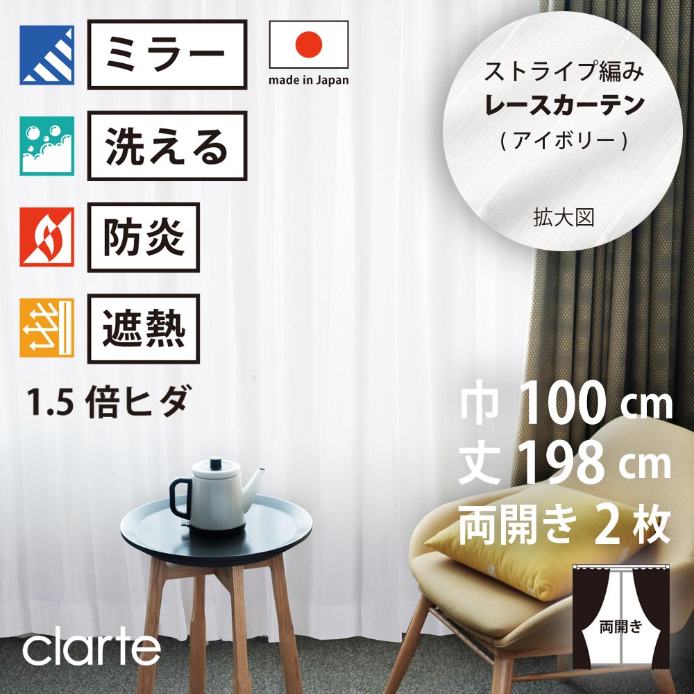 【 レース カーテン 防炎 ミラー 遮熱 】 洗濯OK クラルテ アイボリー ストライプ Aフック 1.5倍ヒダ (幅100cm 丈198cm) 両開き 2枚セット｜家ホテル カーテン＆タオル専門店