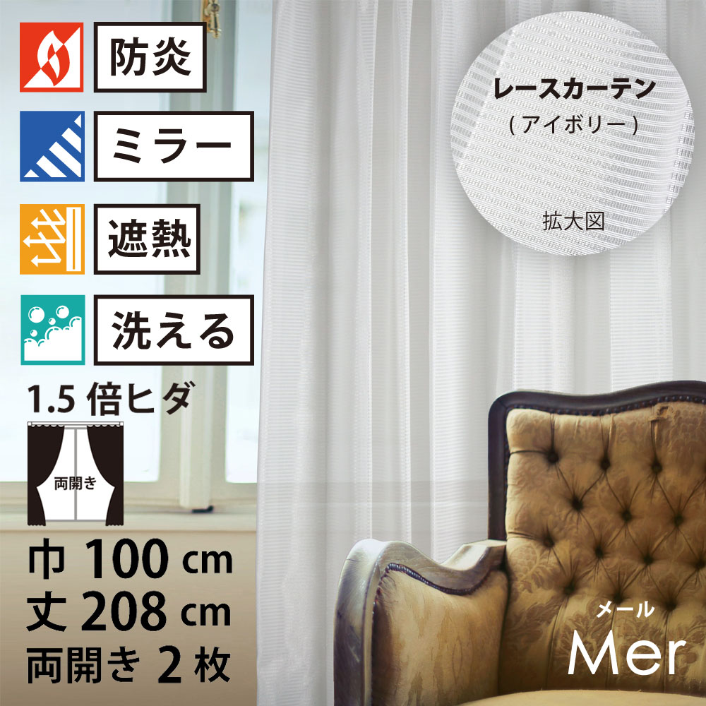 【 レース カーテン 防炎 ミラー 遮熱 】 洗濯OK メール アイボリー ボーダー Aフック 1.5倍ヒダ (幅100cm 丈208cm) 両開き 2枚セット|家ホテル カーテン&タオル専門店