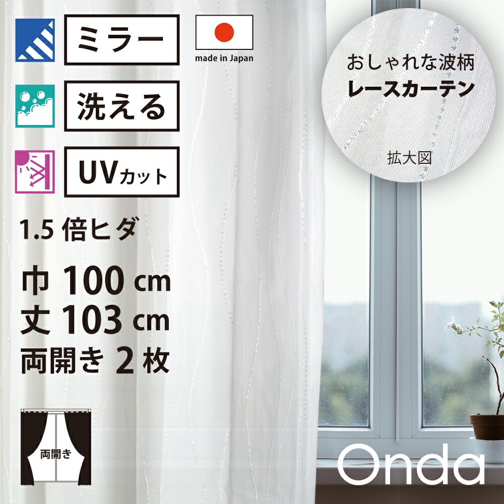 【 レース カーテン UVカット ミラー 】 洗濯OK オンダ アイボリー 波 Aフック 1.5倍ヒダ (幅100cm 丈103cm) 両開き 2枚セット