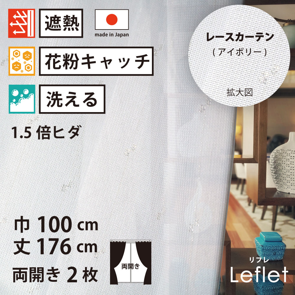 【 レース カーテン 花粉キャッチ 遮熱 】 洗濯OK リフレ アイボリー ストライプ Aフック 1.5倍ヒダ (幅100cm 丈176cm) 両開き 2枚セット