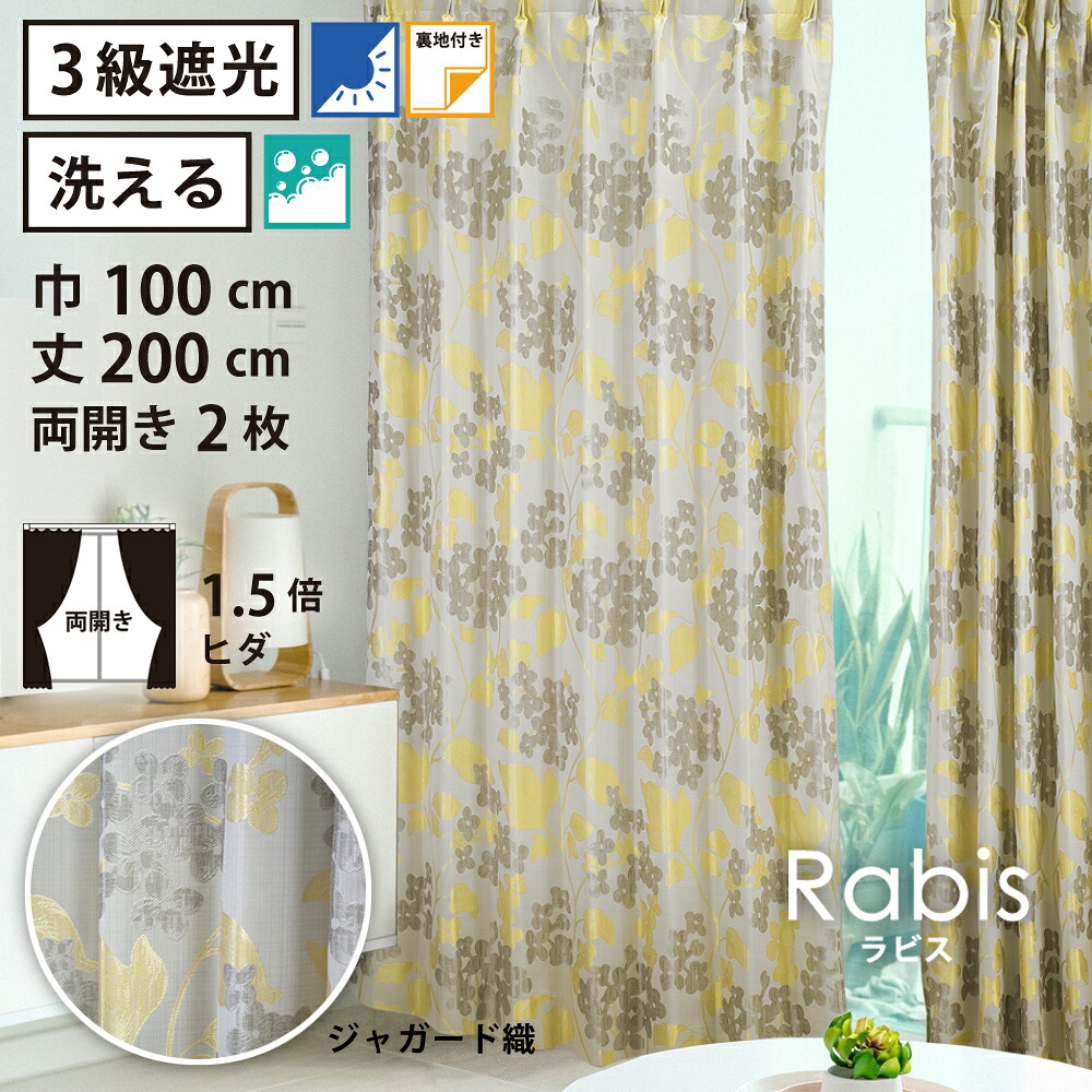 【 遮光 ドレープ カーテン 花柄 和モダン 】洗濯OK ラビス Bフック 1.5倍ヒダ (巾100cm 丈200cm) 両開き 2枚セット イエロー 花|家ホテル カーテン&タオル専門店
