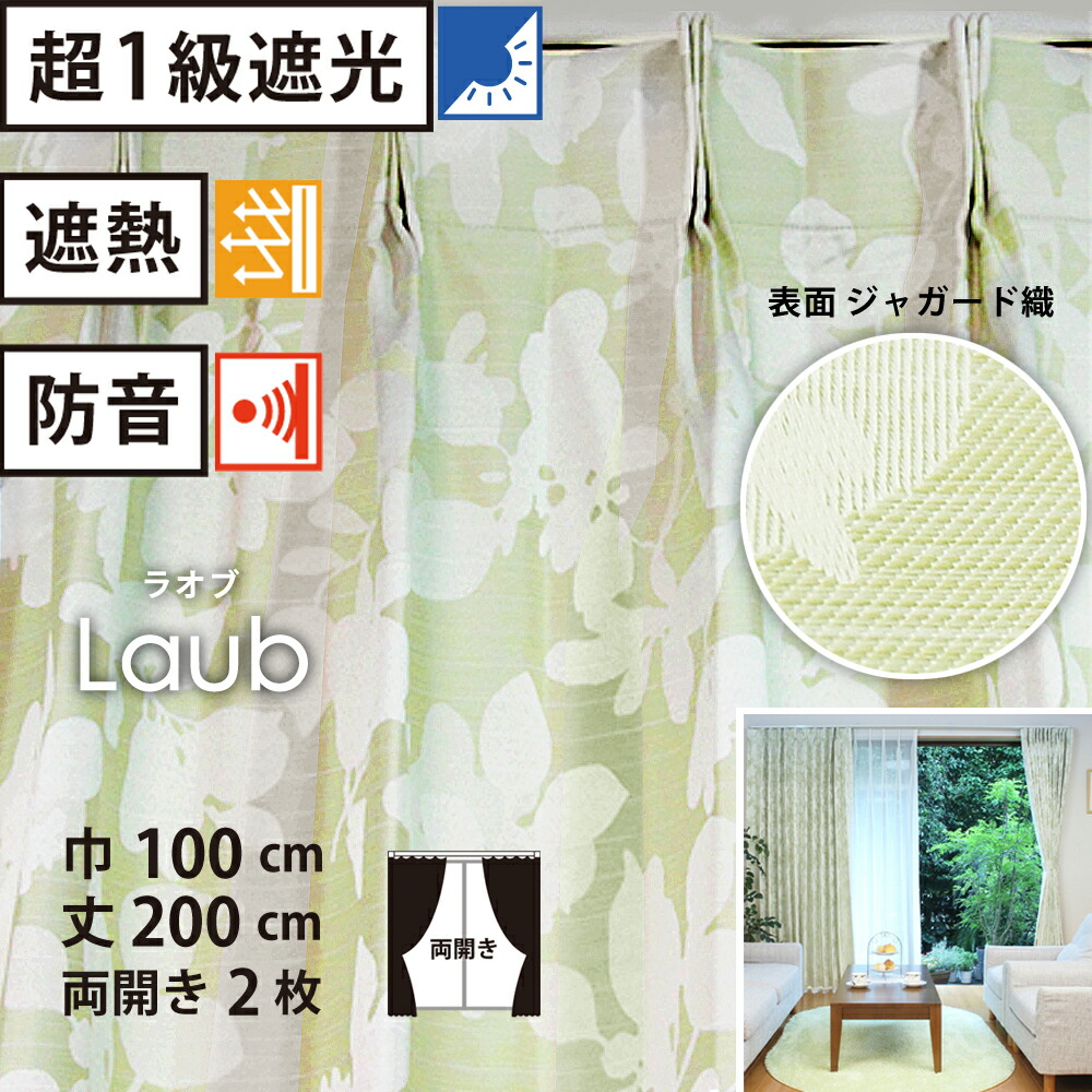 【 遮光 遮熱 防音 カーテン 】 形状記憶 ラオブ Bフック 2倍ヒダ (巾100cm丈200cm) 両開き 2枚セット タッセル ライトグリーン リーフ