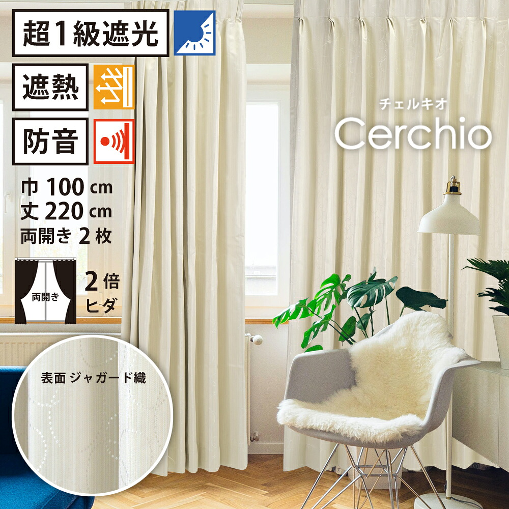 【 遮光 防音 ドレープ カーテン ジャガード織 】洗濯OK チェルキオ Bフック 2倍ヒダ (巾100cm 丈220cm) 両開き 2枚セット アイボリー 丸