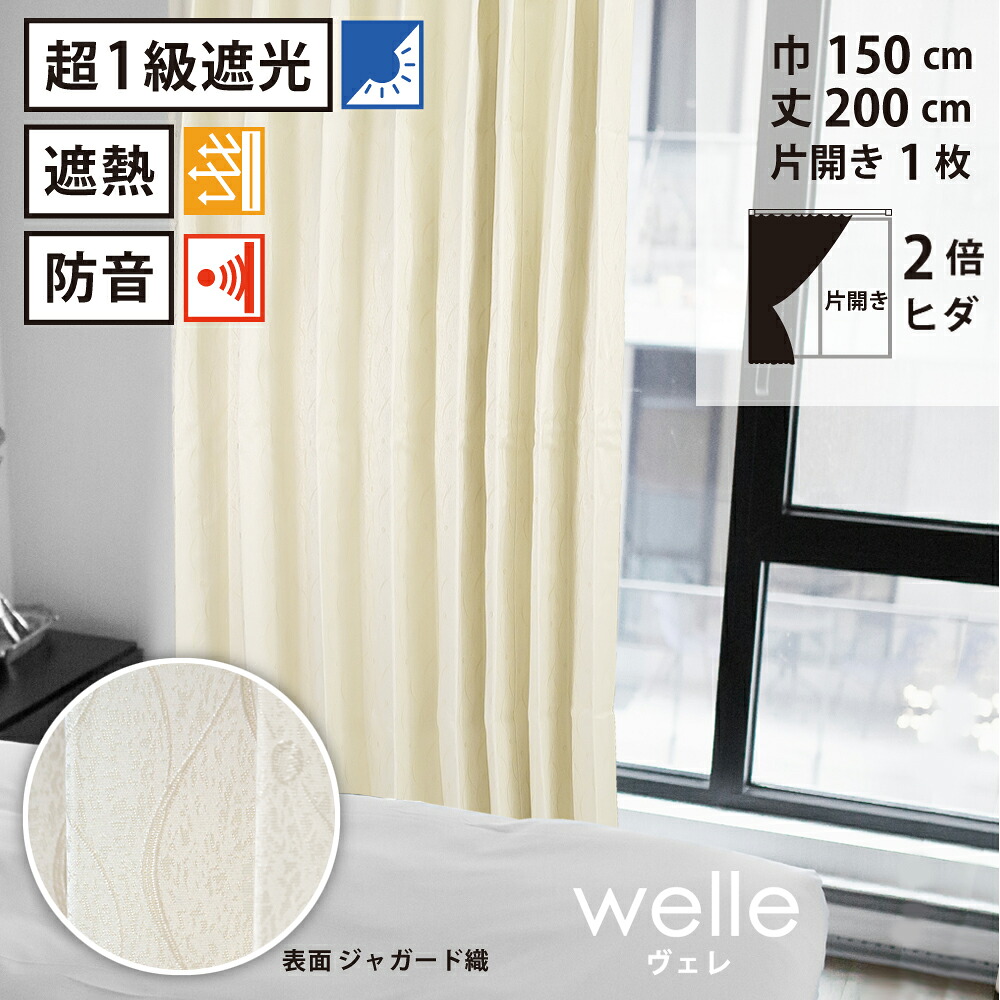 【 遮光 遮熱 防音 カーテン 】 洗濯OK 形状記憶 ヴェレ Bフック 2倍ヒダ (巾150cm 丈200cm) 片開き 1枚 タッセル アイボリー 波