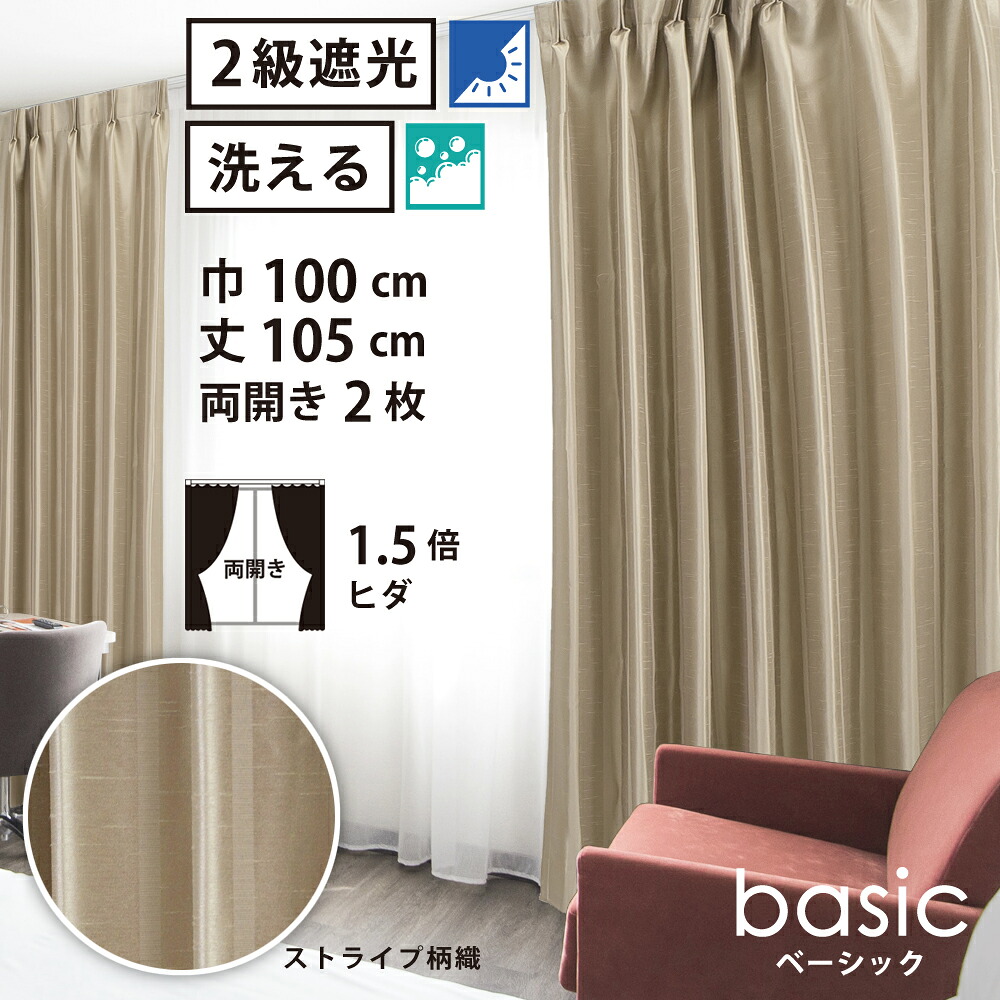 【 遮光 ドレープ カーテン ストライプ柄織 】洗濯OK ベーシック Bフック 1.5倍ヒダ (巾100cm 丈105cm) 両開き 2枚セット ライトブラウン ストライプ