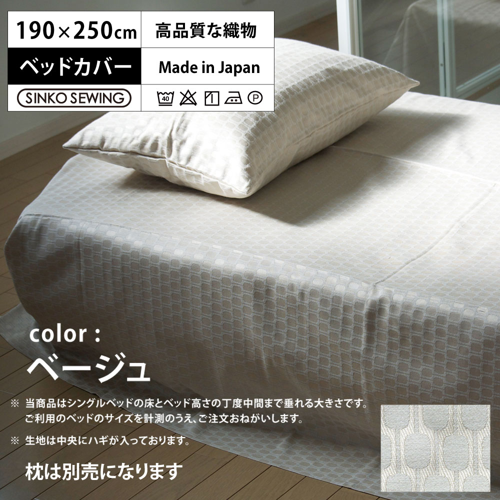 ベッドカバー ソファーカバー 防炎 加工生地 ベージュ 防災 日本製 ジャガード織物 高級 190×250cm マルチカバー