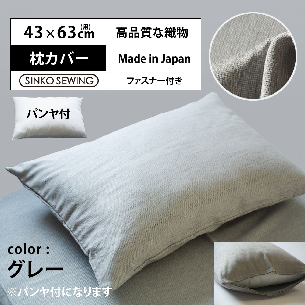 枕 カバー グレー (パンヤ付き) 日本製 高級 ピローケース ファスナー付 43&times;63cm ホテル仕様 洗える 軽い 軽量 枕カバー ホテルスタイル 新生活 寝室 安眠 横向き 肩こり 首こり｜家ホテル カーテン＆タオル専門店
