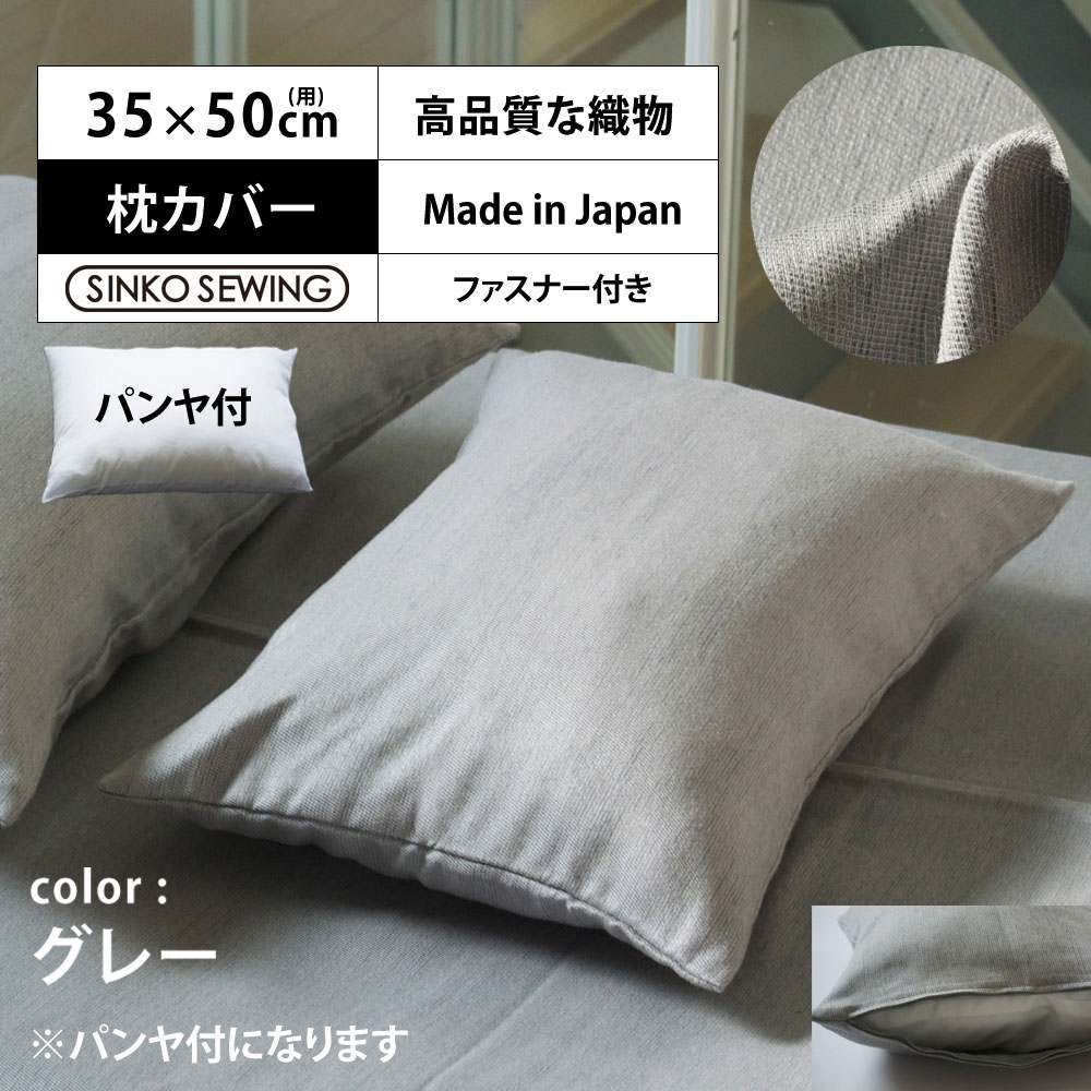 枕 カバー グレー (パンヤ付き) 日本製 高級 ピローケース ファスナー付 35&times;50cm ホテル仕様 まくら 洗える 軽い 軽量 枕カバー ホテルスタイル 新生活 寝室 安眠 横向き 肩こり 首こ｜家ホテル カーテン＆タオル専門店