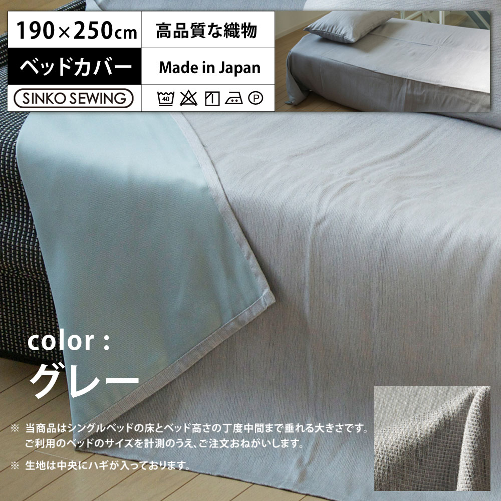 ベッドカバー ソファーカバー 防炎 加工生地 グレー 防災 日本製 高級 サイズ 190×250cm マルチカバー ホテル仕様