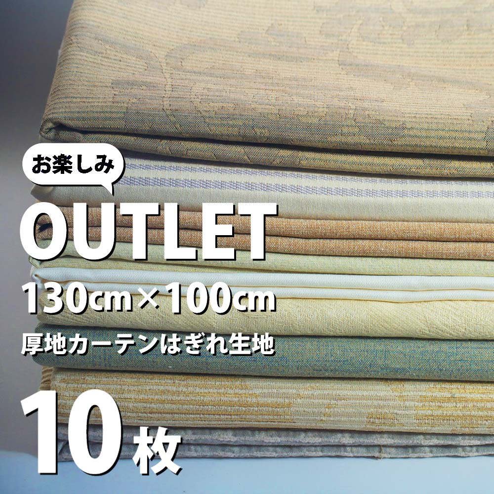 楽天市場 公式 福袋 21 訳あり 高級生地 布 厚地カーテン ハギレ生地 10枚セット 130 100cm アウトレット はぎれ おまかせ カーテン生地 カーテン 切り売り 手作り 手芸 ハンドメイド 無地 縫製工場直送日本製マスクchop