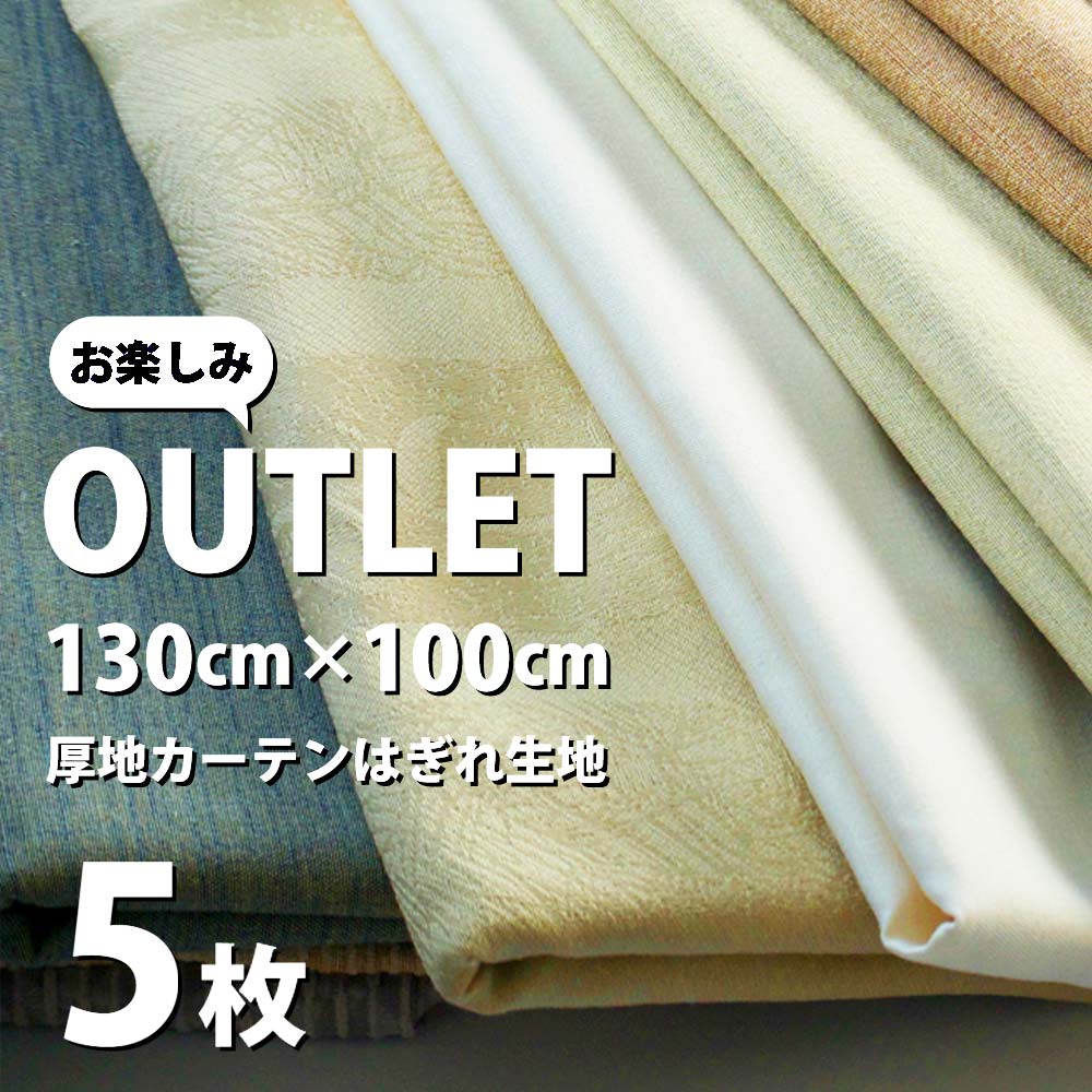 公式 送料無料 福袋 21 訳あり 高級生地 布 厚地カーテン ハギレ生地 5枚セット 130 100cm アウトレット はぎれ おまかせ カーテン生地 カーテン 切り売り 手作り 手芸 ハンドメイド 無地 限定 早いもの勝ち サンプルやb品をメーカー直でお届け 当店でランダムセレクト