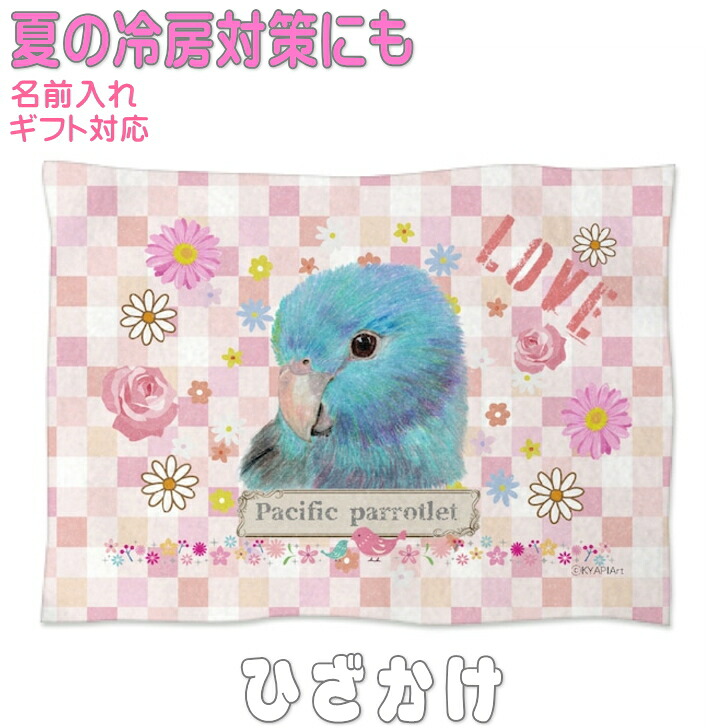 マメルリハ 誕生日プレゼント ギフト グッズ 雑貨 ひざ掛け ソフトブランケット お昼寝 ペット用 実用的なプレゼント 鳥 名入れ 名前入れ 文字入れ 寝具 赤ちゃん用毛布 暖かい 車用 出産祝い おしゃれ かわいい KYAPIArt きゃぴあーと
