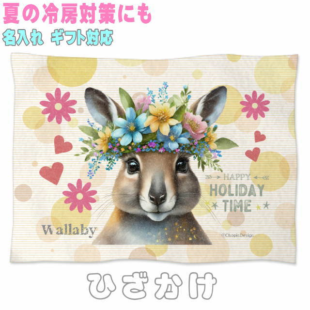 ワラビー オーストラリア 動物 誕生日 プレゼント ギフト グッズ 雑貨 ひざ掛け ソフトブランケット 花 王冠 リース お昼寝 ペット用 実用的なプレゼント 名入れ 名前入れ 文字入れ 寝具 赤ちゃん用毛布 暖かい 車用 出産祝い 可愛い