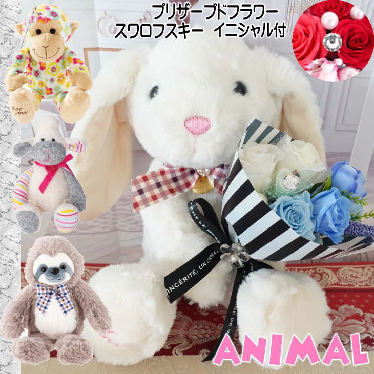 うさぎ さる ひつじ なまけもの 動物 花束 ぬいぐるみ クリスマスプレゼント マスコット 母の日 フラワーギフト 贈り物 ギフト 花 プリザーブドフラワー プレゼントフラワーアレンジメント バラ 薔薇 キラキラ スワロフスキー ヒツジ サル 猿 ウサギ 兎 ナマケモノ アニマル