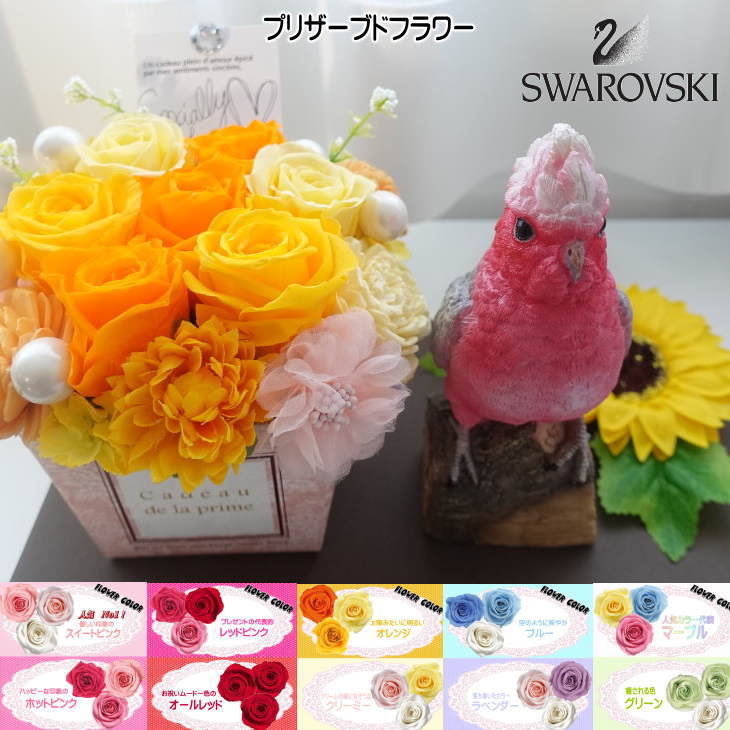 プレゼント 花束 モモイロインコ 母の日 フラワーギフト 贈り物 ギフト フラワーアレンジメント 花 ギフト プリザーブドフラワー バラ 薔薇 ヒマワリ スワロフスキー