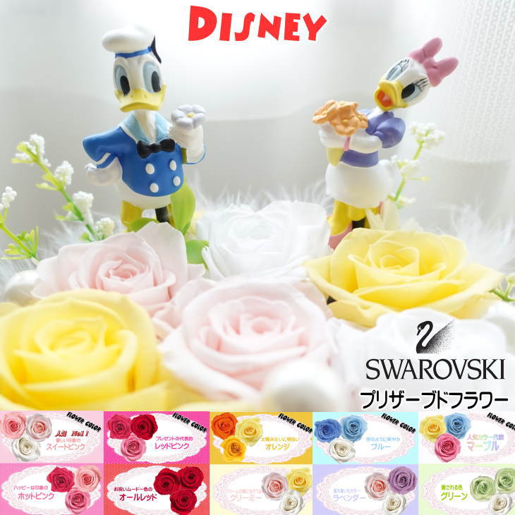 ドナルド デイジー ディズニー フラワーギフト 贈り物 ギフト 仏花 お供え お見舞い 花 ギフト ドナルドダック プリザーブドフラワー 花束 フラワーアレンジメント デイジーダック 誕生日プレゼント 結婚祝い 記念日 還暦祝い プロポーズ 退職祝い