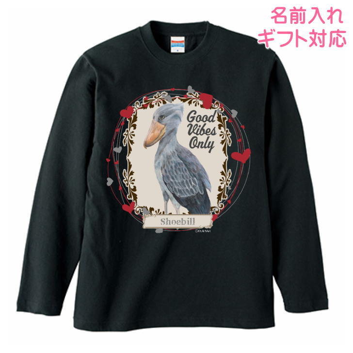 ハシビロコウ グッズ 雑貨 長袖Tシャツ 洋服 ロンt カットソー レディース メンズ 男女兼用トップス 長袖 ロングTシャツ 白 ホワイト 綿100％ コットン100％ ギフト プレゼント 鳥好き 名入れ 名前入れ 文字入れ 春夏秋冬 KYAPIArt 洋服 服